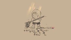 扫走不开心