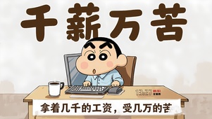千薪万苦