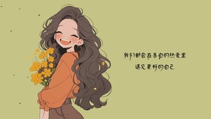 遇见更好的自己