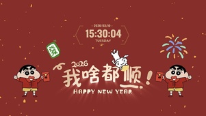 2026诸事皆顺