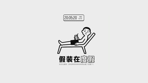 假装在度假