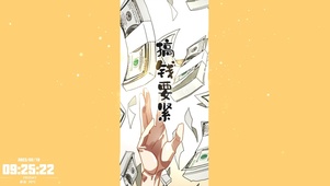 搞钱要紧