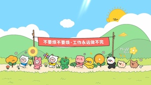 不要烦工作永远做不完