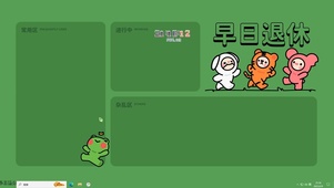 早日退休【配套主题】