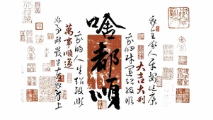 啥都顺