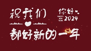 你好2024