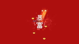 4K 发财暴富 好运来