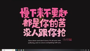  慢下来不要赶