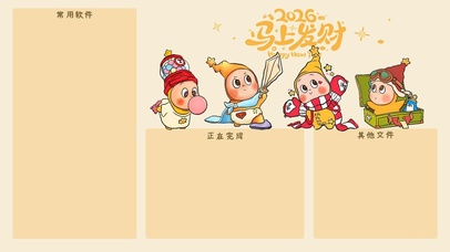 2926马上发财分区壁纸