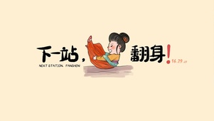 立马翻身