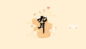 金秋九月