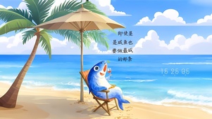 做那条最咸的咸鱼