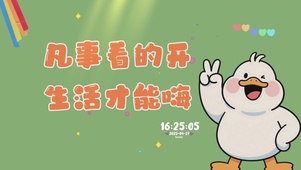凡事看的开，生活才能嗨
