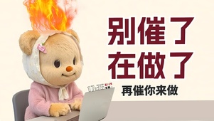 别催了 在做了