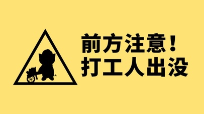 前方注意！打工人出没