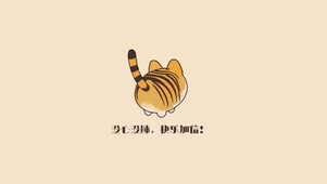 没心没肺快乐加倍