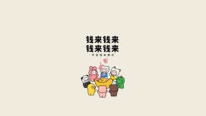 钱来钱来～专心搞钱