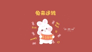 兔来运转 祝福