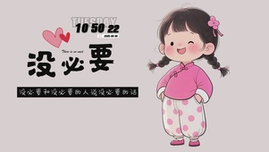 没必要