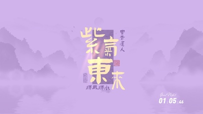 紫气东来