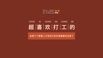 超喜欢打工的（含真实时间）