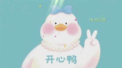 治愈开心鸭