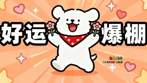 好运爆棚