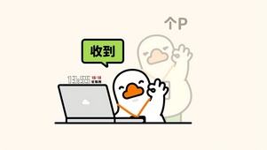 收到（个P）