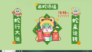 2025蛇来运转