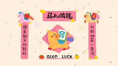 马上有钱粉色对联全屏