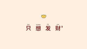 只想发财