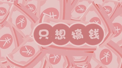 只想搞钱