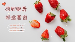 清新草莓（发财被爱好运常在）