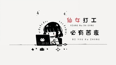 仙女打工