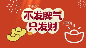 2025不发脾气只发财