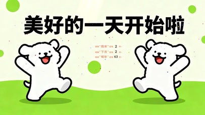 美好的一天开始啦