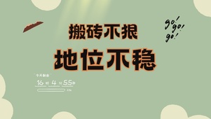 搬砖不狠地位不稳