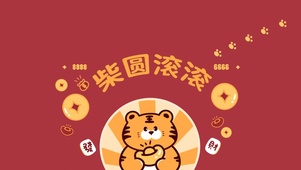 柴圆滚滚
