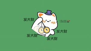 发大财