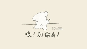别偷看哟