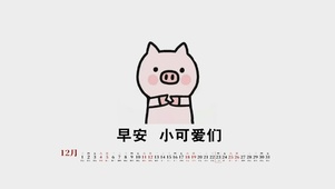 早安（带日历）