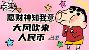 财神知我意吹来人民币