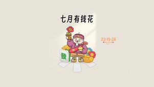 七月有钱花