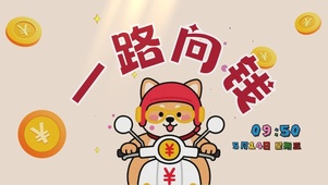 一路向钱