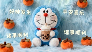 好事发生 诸事顺利