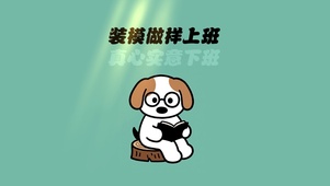做模做样上班壁纸