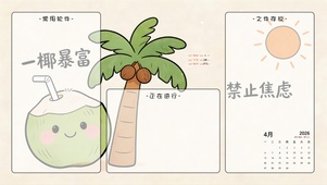 一椰暴富，禁止焦虑分区桌面