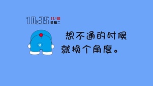 换个角度