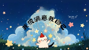 我很满意我自己