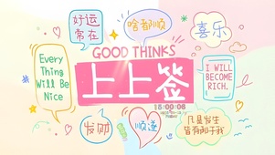 好运上上签
